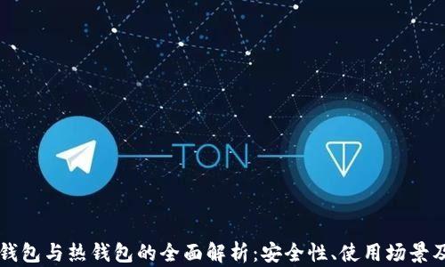 
比特币冷钱包与热钱包的全面解析：安全性、使用场景及选择指南