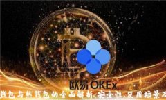 比特币冷钱包与热钱包的全面解析：安全性、使
