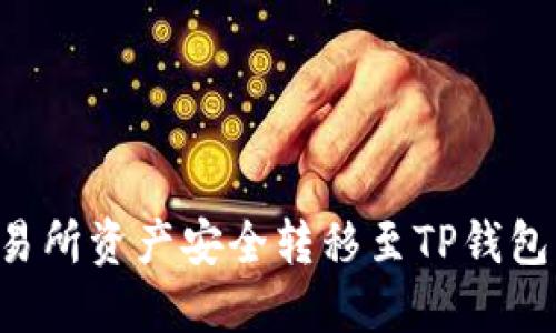 如何将交易所资产安全转移至TP钱包：详尽指南