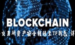 如何将交易所资产安全转移至TP钱包：详尽指南
