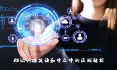 助记词在英语和中文中的区别解析