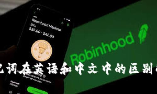 助记词在英语和中文中的区别解析