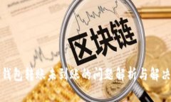 TP冷钱包转账未到账的问题解析与解决方案