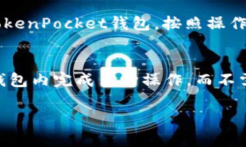 TokenPocket官方下载：安全便捷的数字钱包一站式指南

TokenPocket, 数字钱包, 加密货币, 区块链, 钱包下载/guanjianci

在当今快速发展的数字金融时代，越来越多的人开始关注和使用加密货币，而在这个过程中，数字钱包扮演着至关重要的角色。TokenPocket作为一种安全便捷的数字钱包，为用户提供了一个完美的平台来存储及管理他们的加密资产。本文将详细介绍TokenPocket的官方下载及其功能，并回答关于该钱包的6个重要问题，帮助用户全面了解TokenPocket的使用和优势。

一、TokenPocket的基本介绍

TokenPocket是一个多功能的数字钱包，用户不仅可以在这里存储和管理各种加密货币，还能参与DeFi（去中心化金融）、NFT（非同质化代币）等区块链生态系统。它的设计简单易用，适合各种层次的用户，从初学者到经验丰富的加密投资者都能在这里找到合适的功能。

与传统的钱包不同，TokenPocket不仅支持多种主流加密货币（如比特币、以太坊、Ripple等），还提供了一个集成的DApp（去中心化应用程序）平台，用户可以直接在钱包内访问各种区块链应用，进行交易、质押、借贷等活动。TokenPocket还具备多重安全保护机制，使用户的资产更加安全放心。

二、如何下载TokenPocket

1. 访问官方网站：用户可以通过TokenPocket的官方网站下载钱包客户端。确保你访问的是官方网站，以避免下载到仿冒软件。 

2. 选择设备：TokenPocket支持多种操作系统，包括安卓、iOS、Windows和MacOS。用户需要根据自己的设备选择相应的版本进行下载。

3. 安装与设置：下载完成后，用户需要根据安装向导完成软件安装。在启动钱包时，会提示用户创建新钱包或导入已有钱包。用户需牢记助记词和密码，以确保账户安全。

4. 创建钱包：用户在创建钱包时需要设置一个强密码，并妥善保管助记词。这是恢复钱包的唯一方式，切勿与他人分享或保存于不安全的地方。

5. 完成安装：安装完成并确认账户信息无误后，用户可以开始体验TokenPocket的功能，进行资产管理。

三、TokenPocket的主要功能

TokenPocket的主要功能包括但不限于以下几点：

1. 多币种支持：TokenPocket支持众多加密货币以及代币，用户可以在一个平台内管理多种资产，提供了极大的便利。

2. DApp访问：用户可以直接在TokenPocket中访问各类去中心化应用（DApp），从DeFi、NFT到游戏等多个领域，都可以找到相应的应用。

3. 安全机制：TokenPocket采用多重安全机制，包括数据加密、本地存储及私钥管理，确保用户资产的安全性。

4. 交易便捷：用户可以通过TokenPocket方便地进行各种数字资产交易，交易过程简单直观，适合所有层次的用户。

5. 社区支持：TokenPocket有庞大的用户社区，用户可以随时寻求帮助或分享经验，增强他们的使用体验。

四、TokenPocket的安全性

安全性是用户在选择数字钱包时最为关注的因素之一，TokenPocket通过多种技术手段保障用户资产安全：

1. 私钥控制：TokenPocket坚持用户资产控制在用户手中，私钥不会上传到云端，用户在使用过程中的所有数据都存储在个人设备上。

2. 数据加密：所有数据在传输过程中都经过加密处理，有效防止数据泄露和流量窥探，保护用户的隐私。

3. 多重签名：对于需要高级安全保障的用户，TokenPocket提供多重签名功能，确保事务的安全性。

4. 风险提示：TokenPocket对可疑的交易活动会及时进行风险提示，帮助用户避免潜在的损失。

五、TokenPocket的优缺点

如同任何产品一样，TokenPocket也有其优缺点：

优点：
ul
    li用户界面友好，操作简单易上手。/li
    li支持多种主流加密货币，满足用户的多样化需求。/li
    li集成DApp，用户可以在一个平台上完成多种操作。/li
    li强大的安全功能，可以充分保障用户资产的安全。/li
/ul

缺点：
ul
    li对于某些高级功能，初学者可能需要一段时间去适应和了解。/li
    li需要注意私钥和助记词的保存，不当管理可能会造成资产丢失。/li
/ul

六、常见问题解答

1. TokenPocket安全吗？
TokenPocket在安全性方面采取了多重措施。首先，TokenPocket的私钥由用户本地掌握，没有上传到云端，用户自己控制整笔资产的安全。其次，在数据传输过程中，所有信息都经过加密，以防数据泄露。除此之外，TokenPocket还提供多重签名的高级安全功能，用户可以根据需要选择是否启用。这些措施极大地降低了账户被盗的风险。然而，用户自身的行为（如保护助记词和密码）也直接影响着钱包的安全性，因此，用户需要增强安全意识，避免在不安全的网络环境下使用。

2. 如何恢复丢失的TokenPocket钱包？
在TokenPocket中，钱包的恢复是完全依赖于助记词和密码的。如果用户忘记了钱包信息，恢复是无法实现的。因此，务必在创建钱包之初，备份和安全保存助记词和密码。如果有助记词，用户只需在TokenPocket登录页面选择导入已有钱包，输入助记词，并设置新密码，即可完成恢复。在恢复过程中，用户需确保环境的安全，避免他人窥视和记录。同时，恢复后的钱包会加载用户之前所有的资产，用户可根据个人需要进行管理。

3. TokenPocket支持哪些区块链资产？
TokenPocket支持多种主流区块链资产，涵盖了比特币、以太坊、Ripple和Litecoin等多种加密货币。此外，TokenPocket还支持许多基于以太坊和其他公链的ERC20代币和NFT。用户可以在TokenPocket的资产管理界面查看其支持的资产列表。针对不同的需求，TokenPocket也会不断更新和扩展支持的资产种类，为用户提供更为全面的服务。用户若需要使用时可在TokenPocket内搜索相应资产，已确保其在平台的支持性和有效性。

4. 如何使用TokenPocket进行交易？
使用TokenPocket进行交易非常简单。用户首先需确保钱包内有足够的余额，然后进入交易界面，选择要交易的资产。输入交易金额和接收方地址后，确认交易信息并输入支付密码，便可完成交易。交易完成后，用户可以在交易记录中查看交易状态。值得注意的是，用户需要根据需要选择合适的网络费，以确保交易能够及时确认。此外，TokenPocket支持多种区块链的交易，用户需要仔细核对选择的网络，并确保所选择的交易细节无误，避免造成资金损失。

5. TokenPocket如何参与DeFi和NFT交易？
TokenPocket作为一个集成DApp平台，用户可以方便地参与DeFi和NFT交易。用户在钱包内访问DApp市场后，可以找到相关的DeFi应用（如借贷、流动性挖矿等）和NFT交易平台（如OpenSea、Rarible等）。用户只需选定希望参与的应用，连接自己的TokenPocket钱包，按照操作指南进行相应操作即可。但在参与任何DeFi或NFT交易前，建议用户提前了解相关项目，评估其风险，谨慎决策，以免造成不必要的损失。同时，用户要注意资产的安全，特别是涉及到资金转移和合同签署时，需仔细核对所参与项目的地址和合约信息。

6. TokenPocket与其他数字钱包相比有什么优势？
TokenPocket的优势主要体现在以下几个方面：首先，其用户界面友好，设计简洁，方便用户快速上手和操作。其次，TokenPocket在支持多种资产方面极具优势，能够满足用户的多样化需求。此外，TokenPocket的DApp集成特性使得用户可以在一个钱包内完成多种操作，而不需要单独下载多个钱包应用。安全性方面，TokenPocket通过本地私钥管理和多重签名等技术手段确保用户资产安全。总体而言，TokenPocket具备丰富的功能和良好的用户体验，成为许多加密货币用户的首选钱包之一。

在本文中，我们详细探讨了TokenPocket的种种特性、使用方法以及常见问题解决方案。希望能帮助用户更好地理解TokenPocket，安全便捷地享受数字货币带来的便利与乐趣。