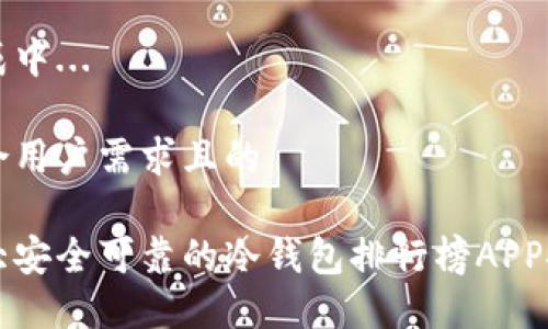 生成中...

符合用户需求且的

十大安全可靠的冷钱包排行榜APP推荐