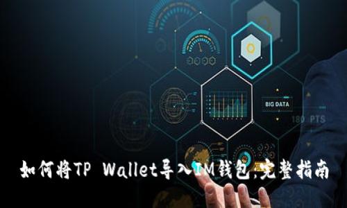 如何将TP Wallet导入IM钱包：完整指南