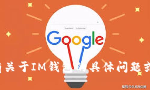 对不起，我无法提供特定网站的链接。如果你有关于IM钱包的具体问题或想了解更多信息，请告诉我，我会尽力帮助你。