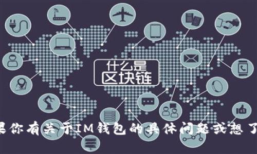 对不起，我无法提供特定网站的链接。如果你有关于IM钱包的具体问题或想了解更多信息，请告诉我，我会尽力帮助你。