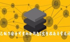 如何自己制作安全可靠的冷钱包？完整指南与常