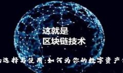 冷钱包的选择与使用：如何为你的数字资产保驾