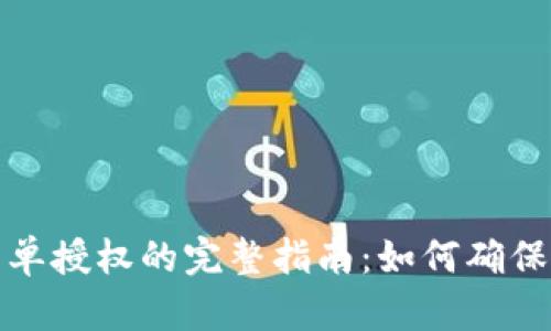 TP钱包白名单授权的完整指南：如何确保安全与便利