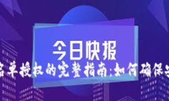 TP钱包白名单授权的完整指南：如何确保安全与便