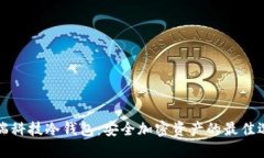 芯瑞科技冷钱包：安全加密资产的最佳选择