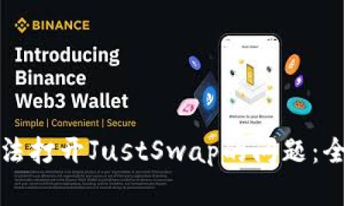 如何解决TP钱包无法打开JustSwap的问题：全面解析与解决方案