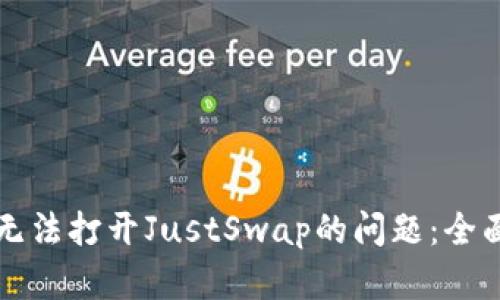 如何解决TP钱包无法打开JustSwap的问题：全面解析与解决方案