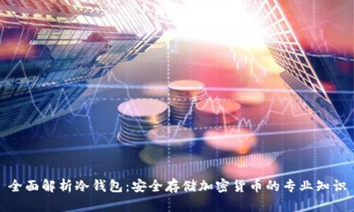 全面解析冷钱包：安全存储加密货币的专业知识