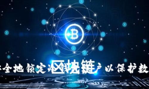 如何安全地锁定冷钱包账户以保护数字资产