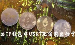 如何解决TP钱包中USDT无法转出的常见问题