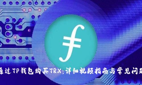 如何通过TP钱包购买TRX：详细视频指南与常见问题解答