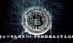 如何通过TP钱包购买TRX：详细视频指南与常见问题