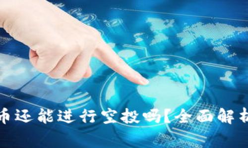 冷钱包中的币还能进行空投吗？全面解析及注意事项