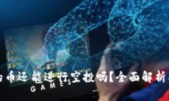 冷钱包中的币还能进行空投吗？全面解析及注意