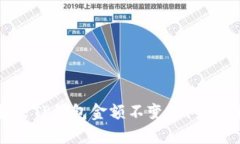 : 如何解决TP钱包金额不变的问题：全面指南