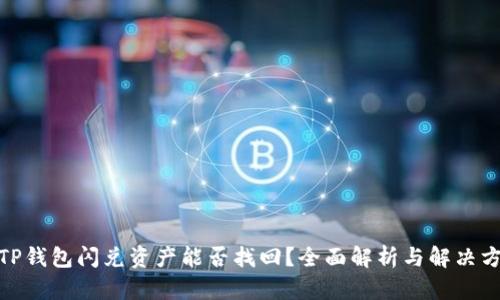 : TP钱包闪兑资产能否找回？全面解析与解决方案