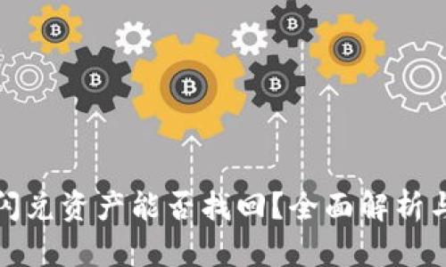 : TP钱包闪兑资产能否找回？全面解析与解决方案