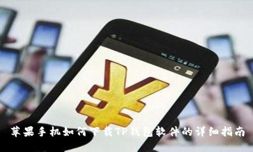 苹果手机如何下载TP钱包软件的详细指南