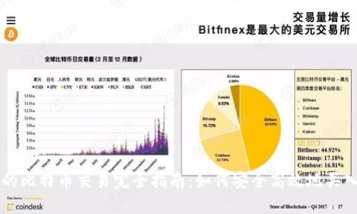 中本聪的比特币交易完全指南：如何安全高效地买入与卖出