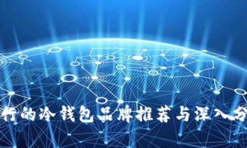 流行的冷钱包品牌推荐与深入分析