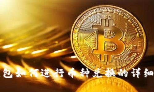TP钱包如何进行币种兑换的详细指南