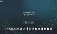 TP钱包如何进行币种兑换的详细指南