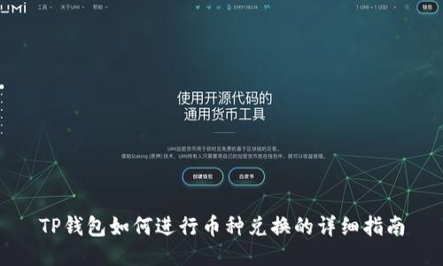 TP钱包如何进行币种兑换的详细指南