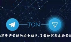 IToken钱包：数字资产管理的安全助手，了解如何