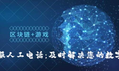 TP钱包客服人工电话：及时解决您的数字资产问题
