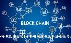 火币冷钱包安全吗？全面解析冷钱包的安全性与