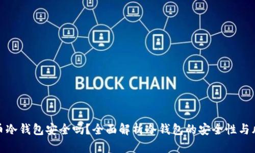 火币冷钱包安全吗？全面解析冷钱包的安全性与风险
