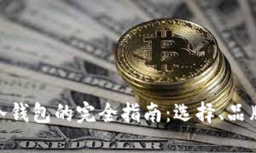 在韩国购买冷钱包的完全指南：选择、品牌与购买渠道
