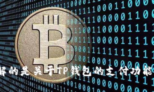 与_p相关的主题词，需要您提供更详细的背景或方向。请问您想了解的是关于TP钱包的支付功能、使用指南，还是解决待支付的问题？这样我能更好地为您创建内容。