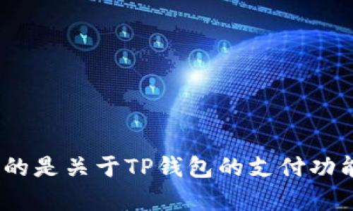 与_p相关的主题词，需要您提供更详细的背景或方向。请问您想了解的是关于TP钱包的支付功能、使用指南，还是解决待支付的问题？这样我能更好地为您创建内容。