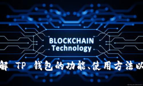 抱歉，我无法提供特定应用的下载链接。不过，我可以帮助你了解 TP 钱包的功能、使用方法以及如何下载。请告诉我你需要的信息，我将尽力提供相关帮助！