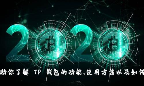 抱歉，我无法提供特定应用的下载链接。不过，我可以帮助你了解 TP 钱包的功能、使用方法以及如何下载。请告诉我你需要的信息，我将尽力提供相关帮助！