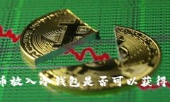 CHZ币放入冷钱包是否可以获得分红？