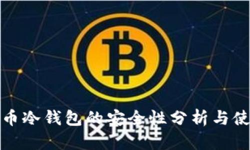 数字货币冷钱包的安全性分析与使用指南