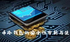 数字货币冷钱包的安全性分析与使用指南