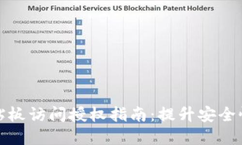 TP钱包粘贴板访问授权指南：提升安全性和便利性