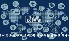 冷钱包使用时需要更换地址吗？解析冷钱包安全