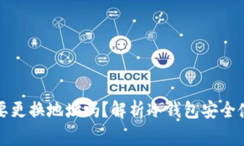 冷钱包使用时需要更换地址吗？解析冷钱包安全使用中的常见疑问